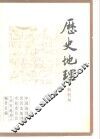 历史地理  创刊号