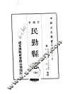 民勤县志  全