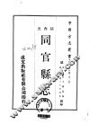 同官县志  全