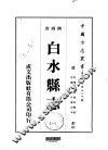 白水县志  1-2