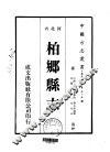 柏乡县志  1-2