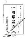 周墩区志  全