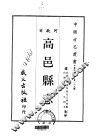 高邑县志  全