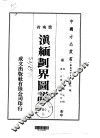 滇缅划界图说  全