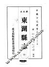 东湖县志  全