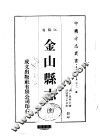 金山县志  全