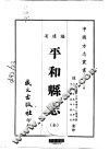 平和县志  全