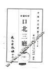 口北三厅志  全