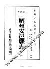 解州安邑县志  一、二