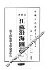 江苏治海图说  全
