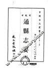 通县志要  全