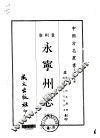永宁州志  全