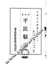平民县志  全
