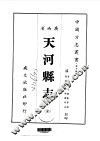 天河县志  全