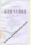 反洋教书文揭帖选