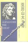亚历山大大帝