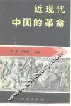 近现代中国的革命