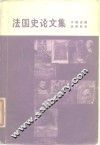 法国史论文集