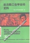 赴法勤工俭学运动史料  第2册  上