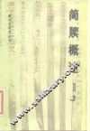 简牍概述