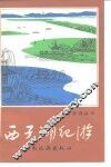 西子湖纪游