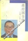 蒋经国全传