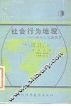 社会行为地理  综合人文地理学