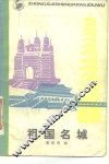 祖国名城