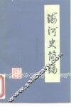 海河史简编