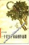 一个农家子第的创作道路