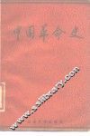 中国革命史