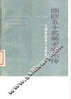 西欧五十名美术家小传  十四世纪至十九世纪