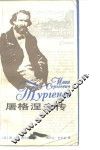 屠格涅夫传