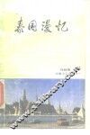 泰国漫忆