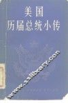 美国历届总统小传