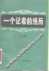 一个记者的经历