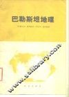巴勒斯坦地理  自然、经济、政治地理的研究  自然、经济、政治地理的研究