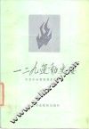 一二·九运动史要