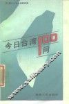 今日台湾100问