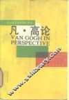 凡·高论