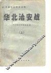 华北治安战  上