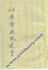 吐鲁番出土文书  第7册