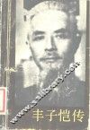 丰子恺传