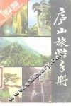 庐山旅游手册