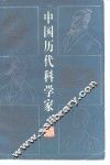 中国历代科学家