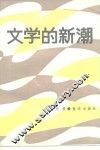 文学的新潮
