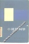 小说结构学
