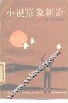 小说形象新论