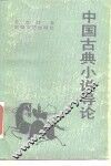 中国古典小说导论