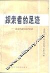 探索者的足迹  北京作家作品评论选